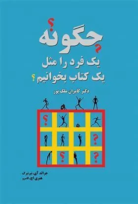 کتاب چگونه یک فرد را مثل یک کتاب بخوانیم؟