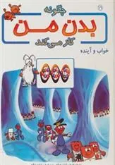 کتاب چگونه بدن من کار می کند 16