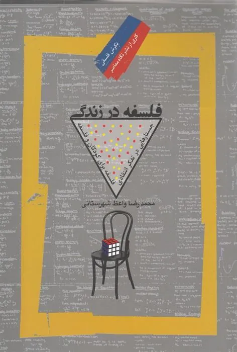 کتاب فلسفه در زندگی