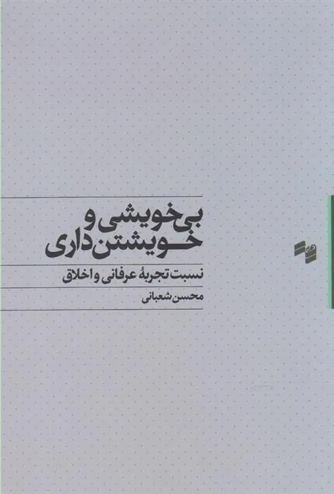 کتاب بی خویشی و خویشتن داری
