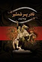 کتاب نادر پسر شمشیر