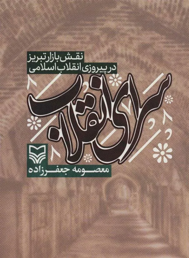 کتاب سرای انقلاب