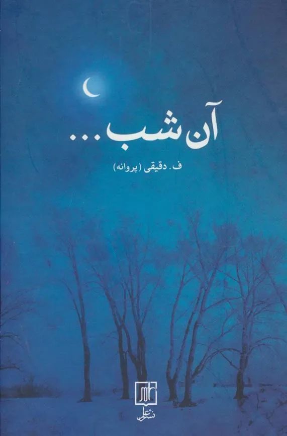 آن شب…