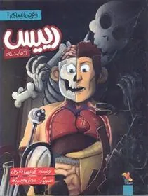 کتاب رییس آزمایشگاه