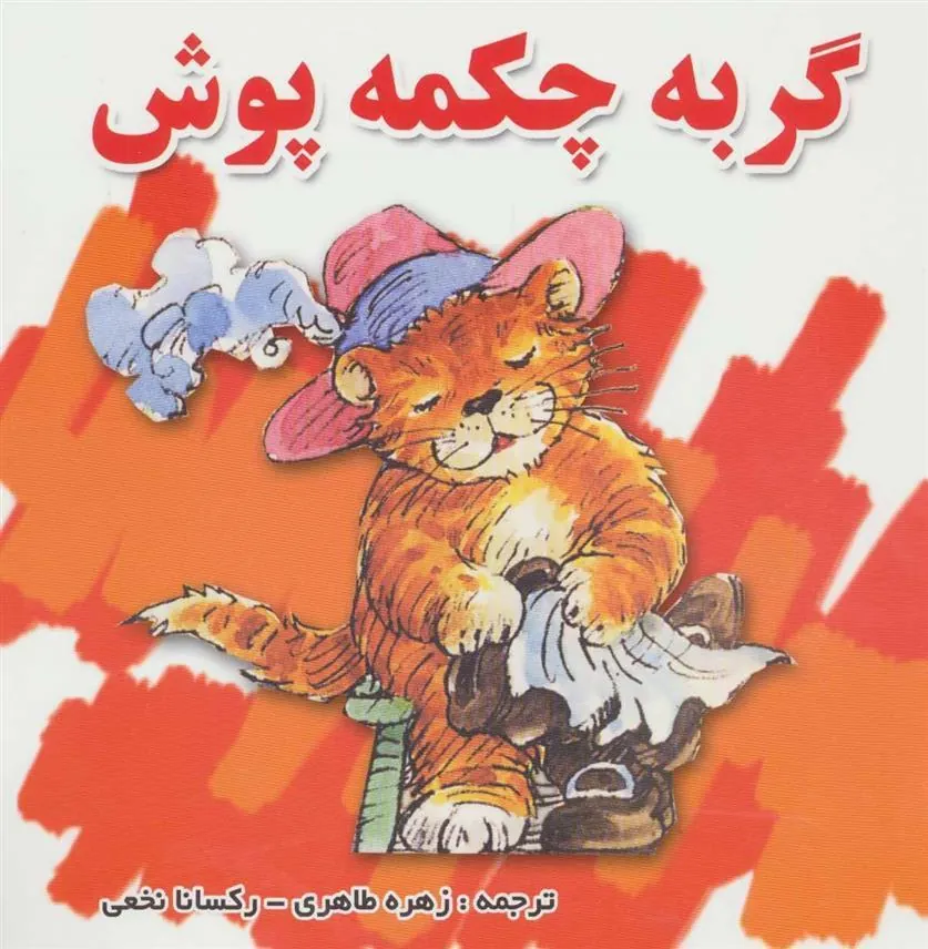کتاب گربه چکمه پوش