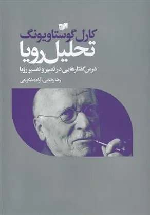 تحلیل رویا