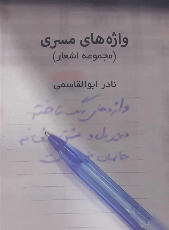 کتاب واژه های مسری