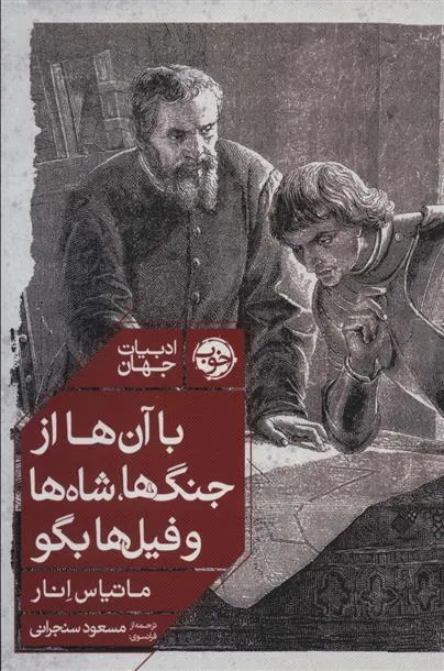 کتاب با آن ها از جنگ ها، شاه ها و فیل ها بگو