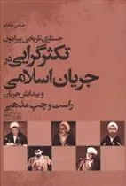 کتاب تکثر گرایی در جریان اسلامی