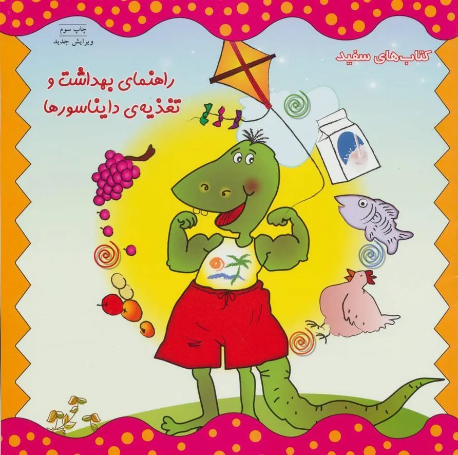 راهنمای بهداشت و تغذیه دایناسورها