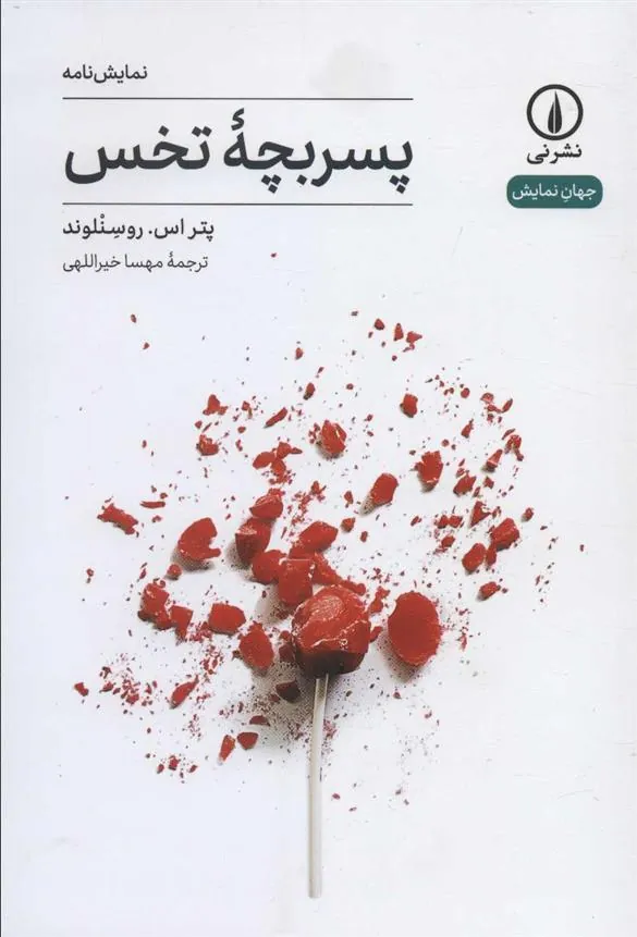 کتاب پسر بچه تخس