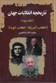 کتاب تاریخچه انقلابات جهان 3