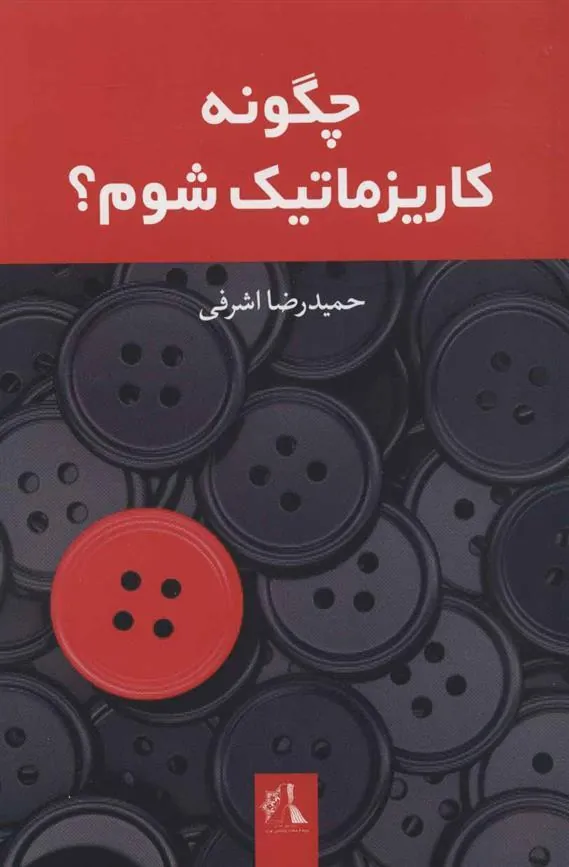 کتاب چگونه کاریزماتیک شوم؟