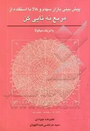 کتاب پیش بینی بازار سهام و کالا با استفاده از مربع نه تایی گن