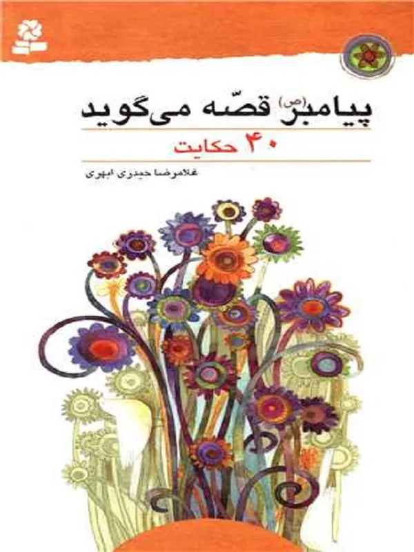 پیامبر (ص) قصه می گوید