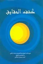کتاب کشف الحقایق