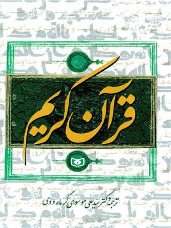 کتاب قرآن کریم