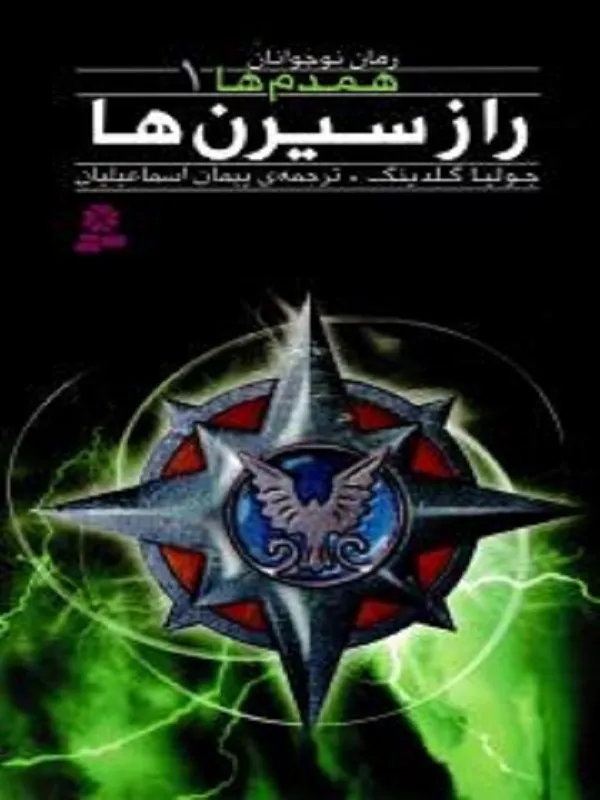راز سیرن ها