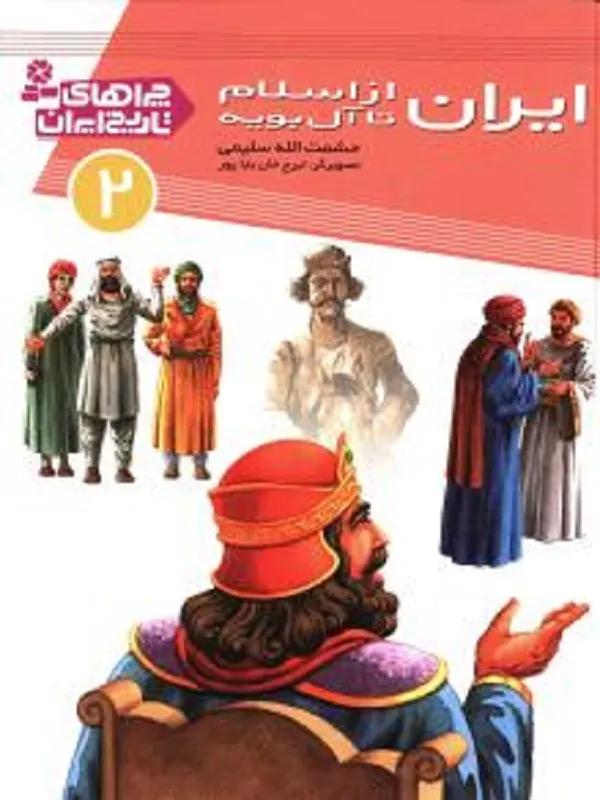 کتاب ایران از اسلام تا آل بویه