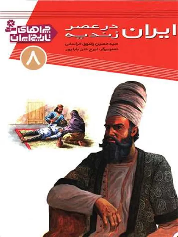کتاب ایران در عصر زندیه