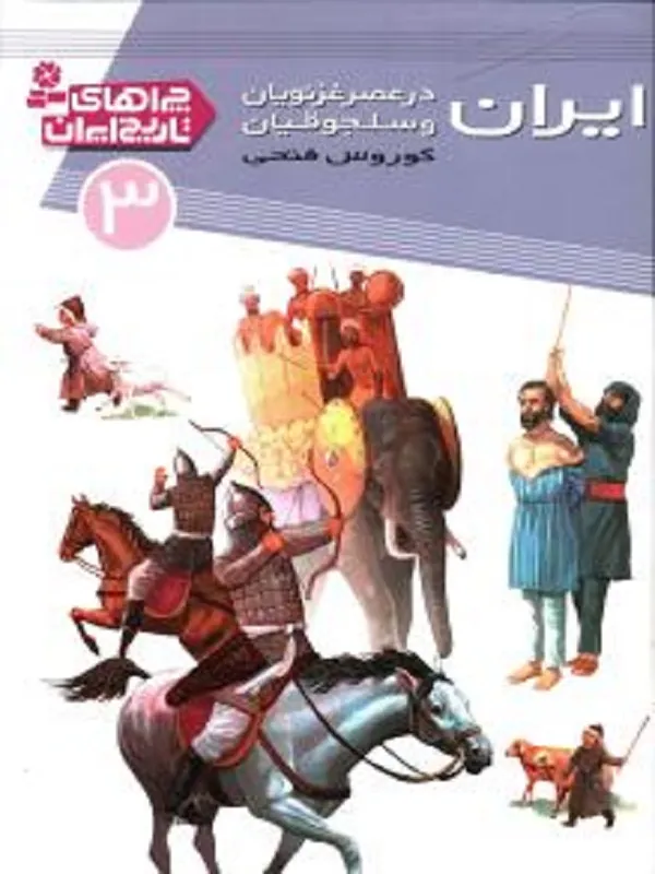 کتاب ایران در عصر غزنویان و سلجوقیان