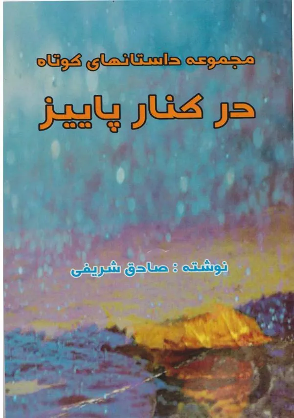 کتاب در کنار پاییز