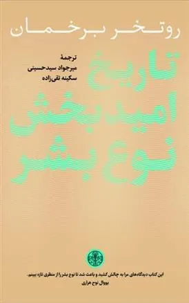 کتاب تاریخ امیدبخش نوع بشر