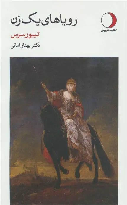 کتاب رویاهای یک زن