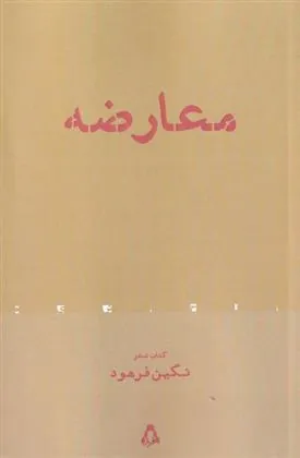 معارضه