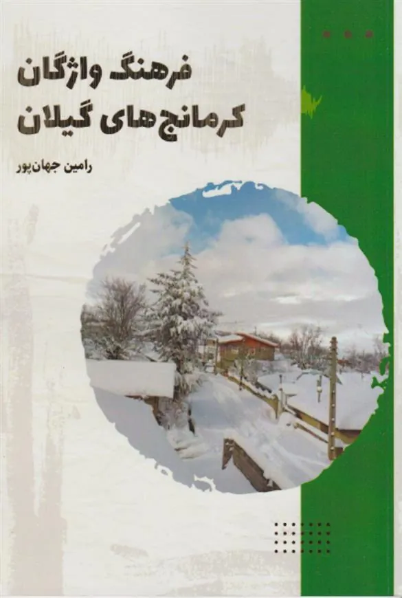 کتاب فرهنگ واژگان کرمانج های گیلان