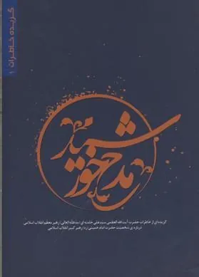 کتاب مدح خورشید