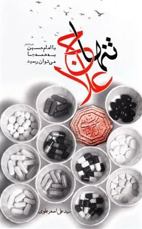 کتاب تنها علاج