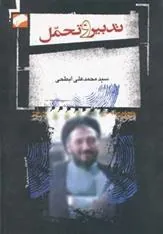 تدبیر و تحمل