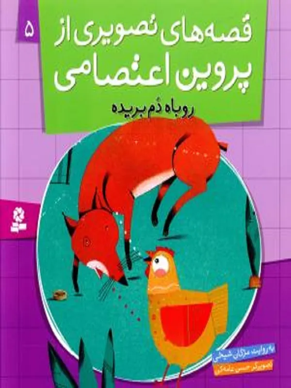 کتاب قصه های تصویری از پروین اعتصامی 5