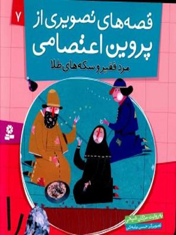 کتاب قصه های تصویری از پروین اعتصامی 7