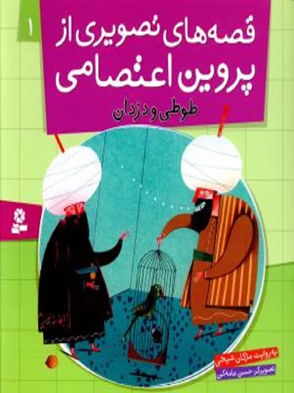 کتاب قصه های تصویری از پروین اعتصامی 1