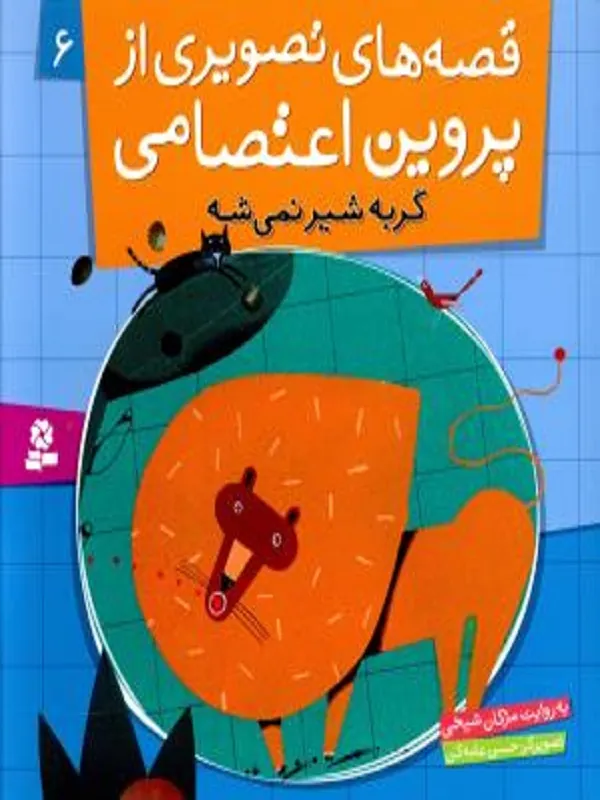 کتاب قصه های تصویری از پروین اعتصامی 6