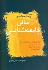 کتاب مبانی جامعه شناسی