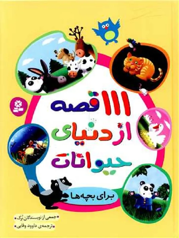 کتاب 111 قصه از دنیای حیوانات