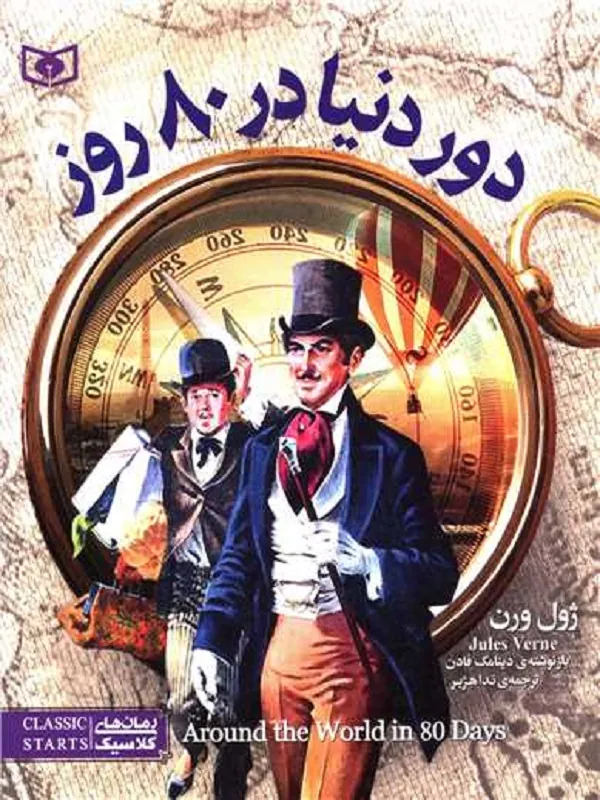 کتاب دور دنیا در 80 روز
