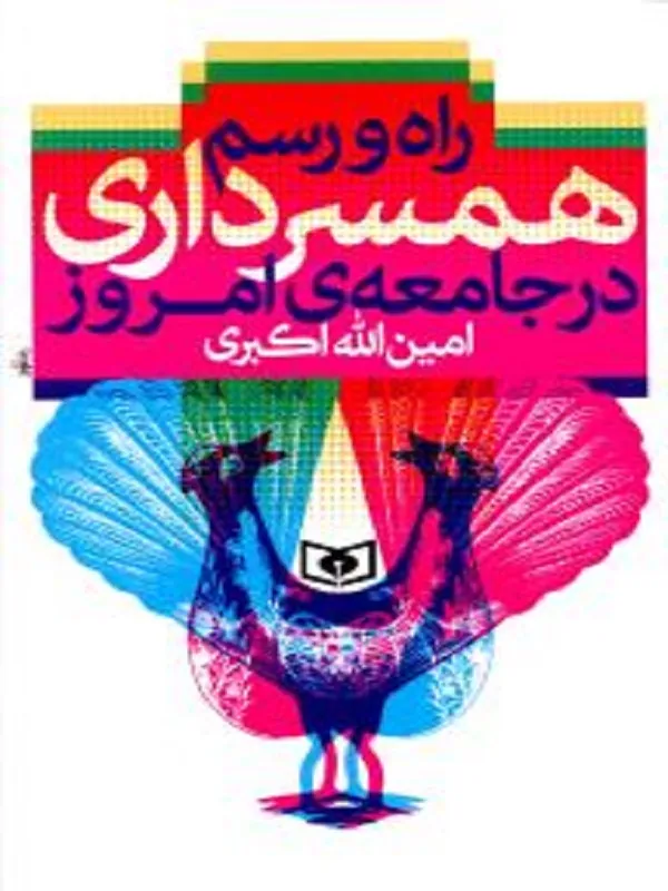 راه و رسم همسرداری در جامعه ی امروز