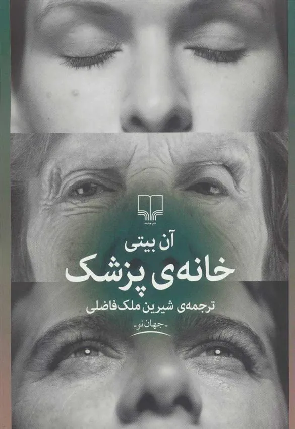 کتاب خانه ی پزشک