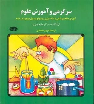 کتاب سرگرمی و آموزش علوم