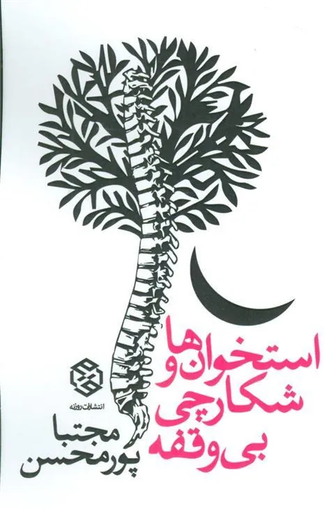 استخوان ها و شکارچی بی وقفه