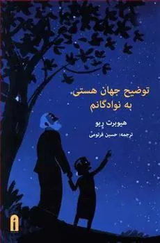 کتاب توضیح جهان هستی به نوادگانم