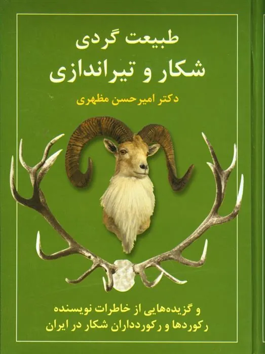 کتاب طبیعت گردی، شکار و تیراندازی