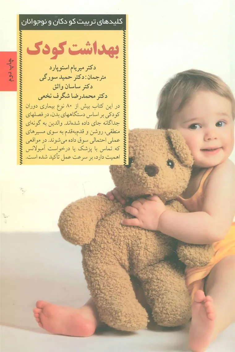 کتاب بهداشت کودک