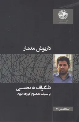 کتاب تلگراف به یحیی یا سبک معصوم کوچه