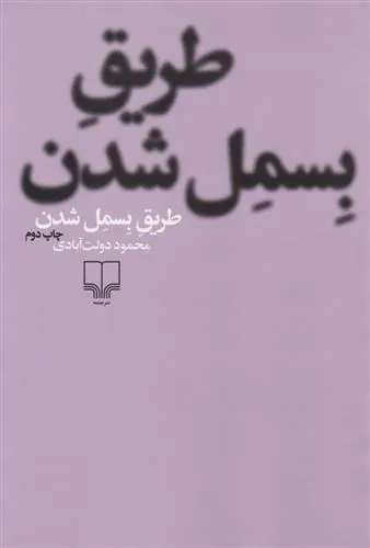 طریق بسمل شدن
