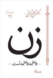 کتاب زن - فاطمه فاطمه است